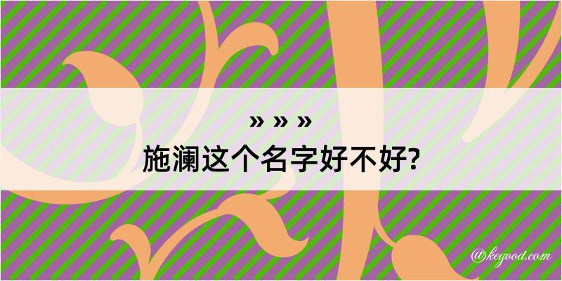 施澜这个名字好不好?