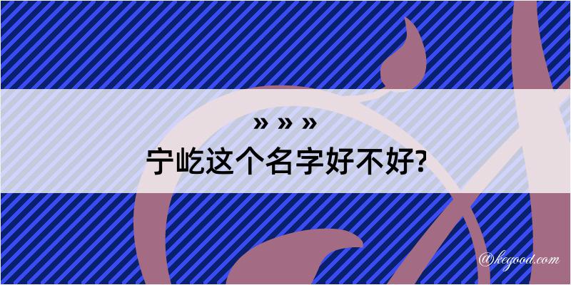 宁屹这个名字好不好?