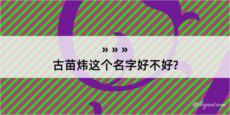 古苗炜这个名字好不好?