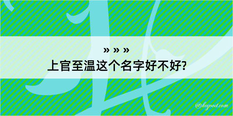 上官至温这个名字好不好?