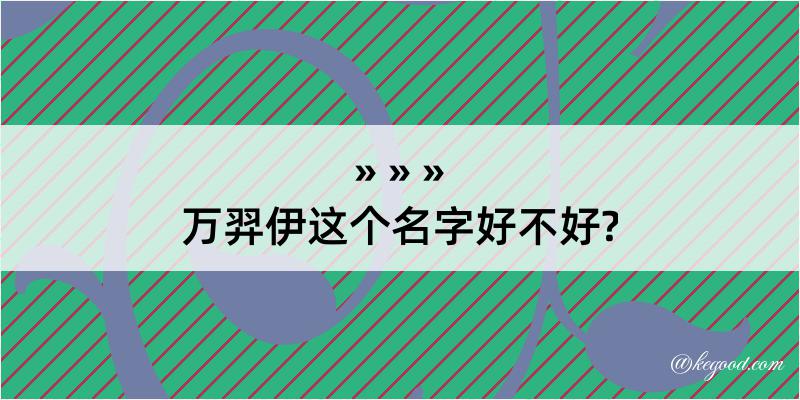 万羿伊这个名字好不好?