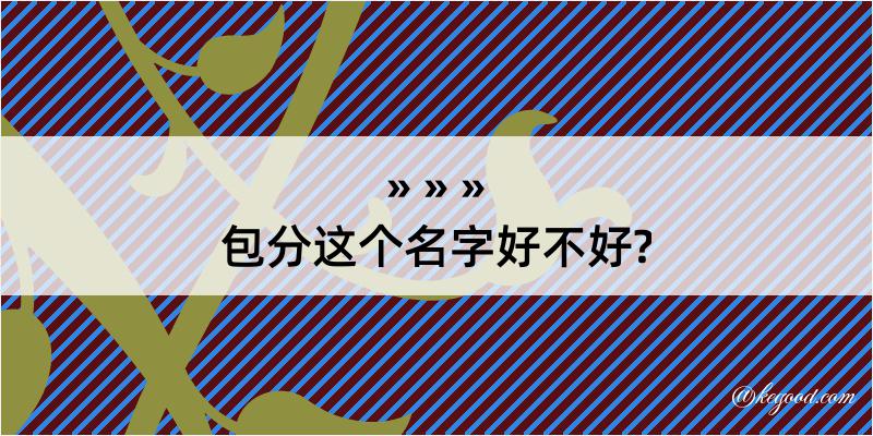 包分这个名字好不好?