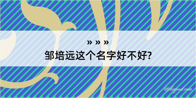 邹培远这个名字好不好?