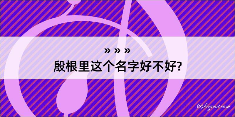 殷根里这个名字好不好?