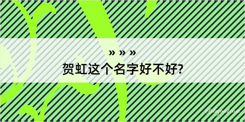 贺虹这个名字好不好?