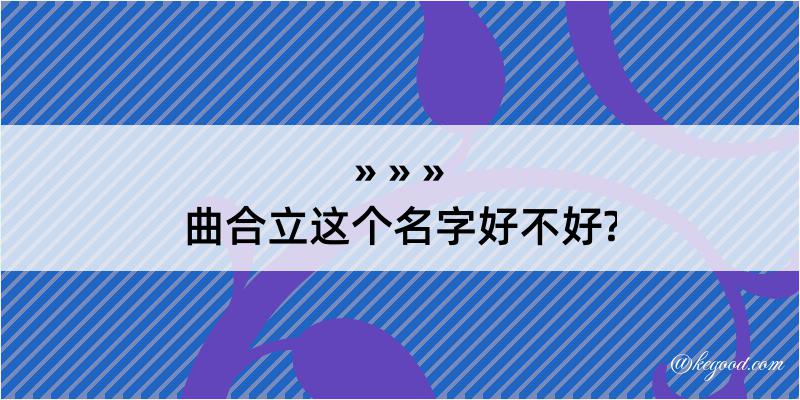 曲合立这个名字好不好?