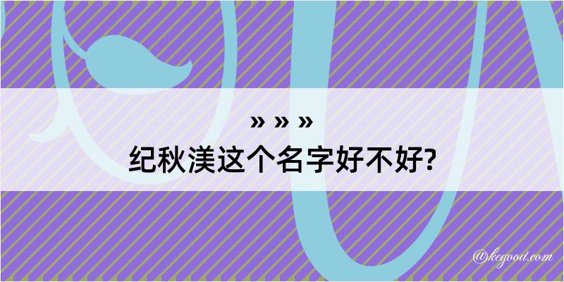 纪秋渼这个名字好不好?