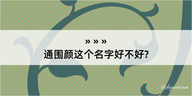 通围颜这个名字好不好?