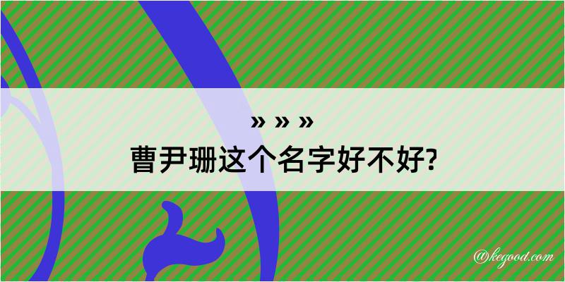 曹尹珊这个名字好不好?