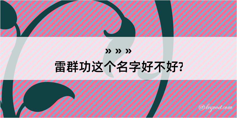 雷群功这个名字好不好?