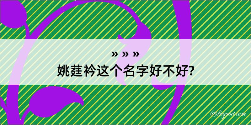 姚莛衿这个名字好不好?