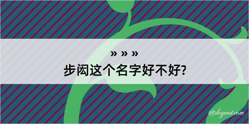 步闳这个名字好不好?