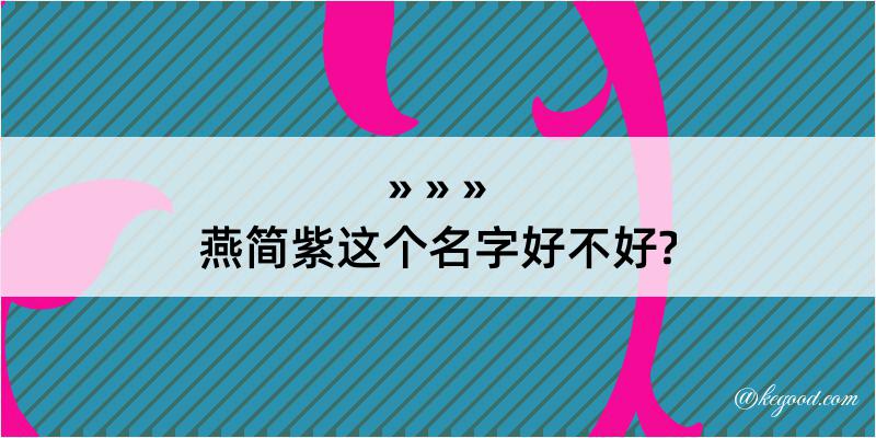 燕简紫这个名字好不好?