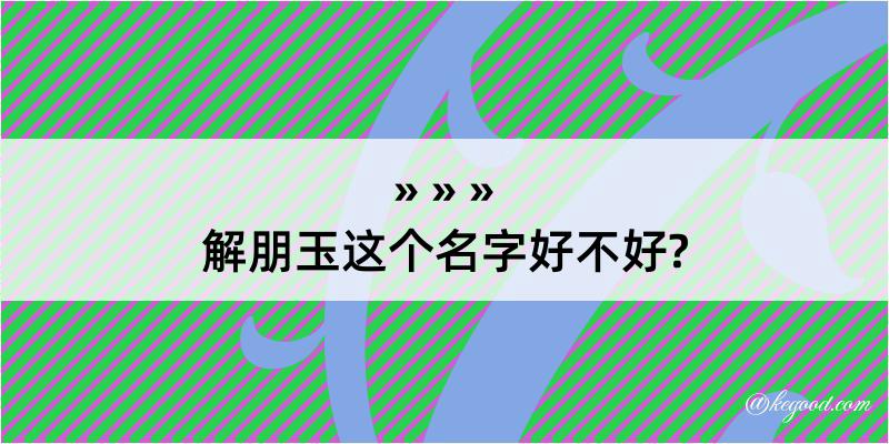 解朋玉这个名字好不好?