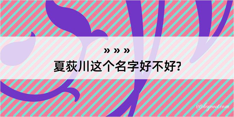 夏荻川这个名字好不好?