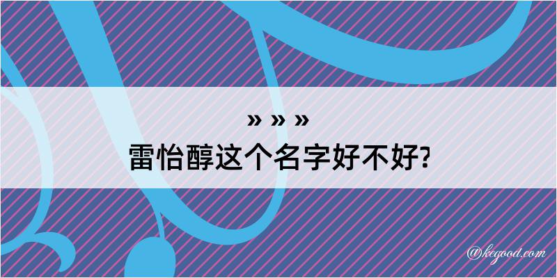 雷怡醇这个名字好不好?