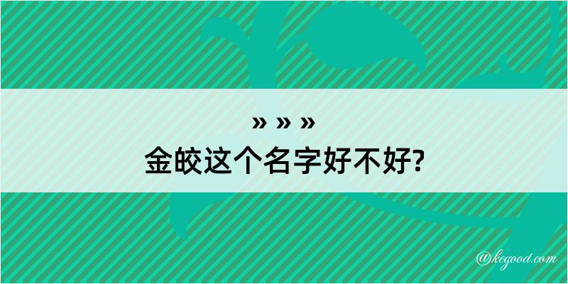 金皎这个名字好不好?