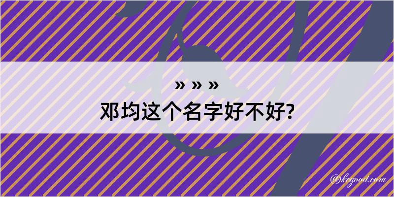 邓均这个名字好不好?