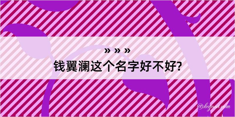 钱翼澜这个名字好不好?