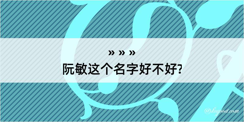 阮敏这个名字好不好?