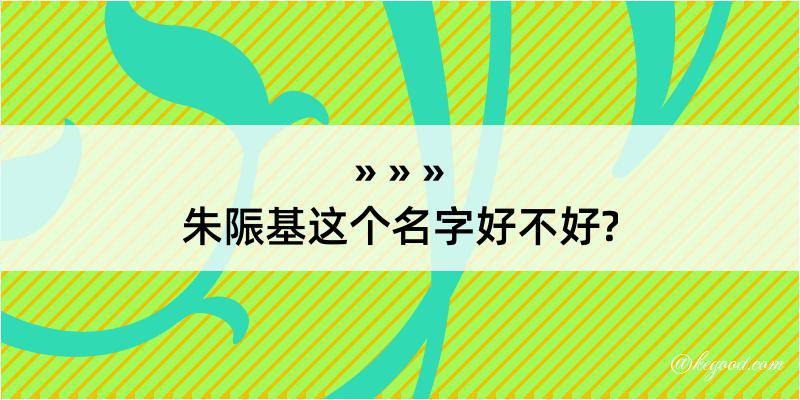 朱陙基这个名字好不好?