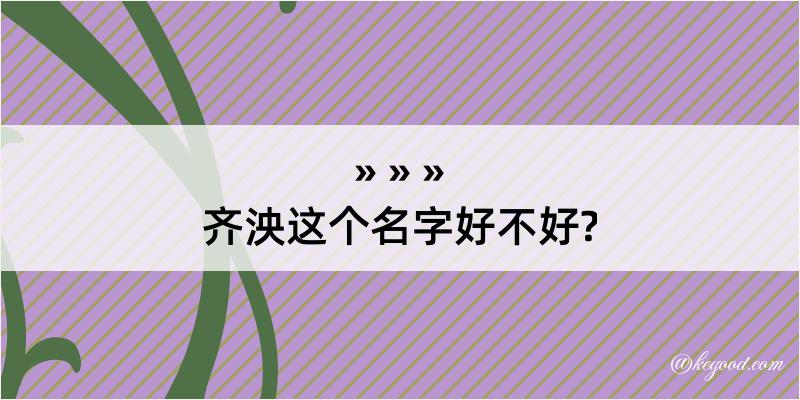 齐泱这个名字好不好?