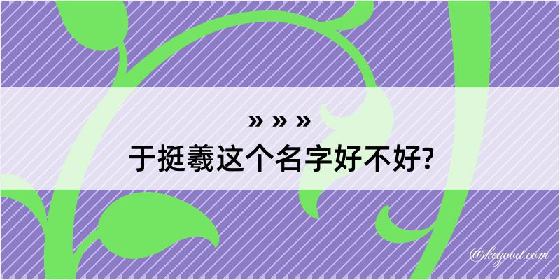 于挺羲这个名字好不好?