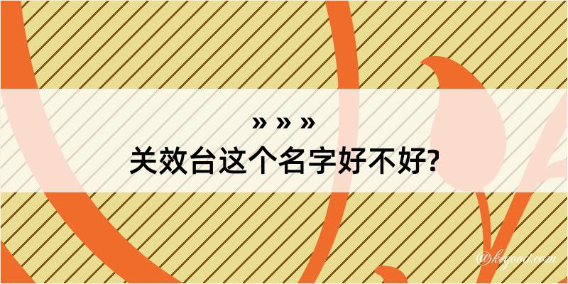 关效台这个名字好不好?