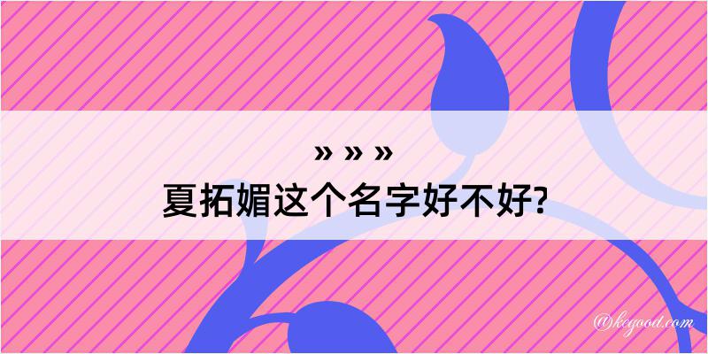 夏拓媚这个名字好不好?