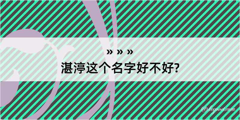 湛渟这个名字好不好?