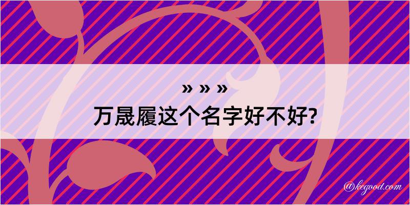 万晟履这个名字好不好?