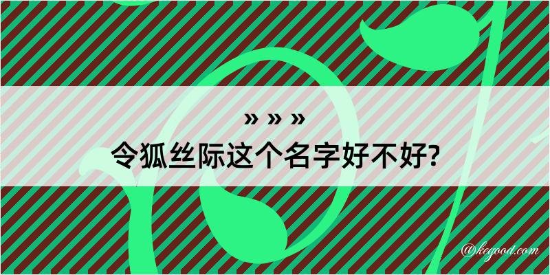 令狐丝际这个名字好不好?