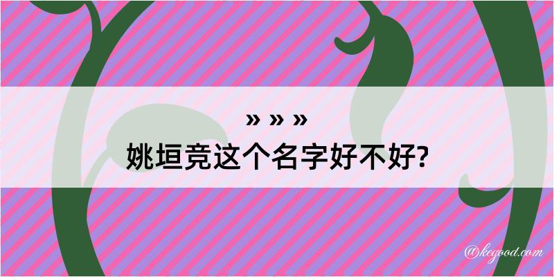 姚垣竞这个名字好不好?