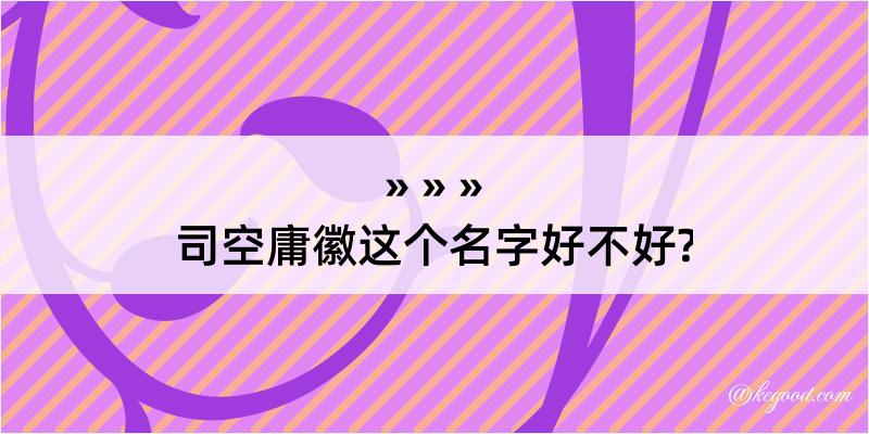 司空庸徽这个名字好不好?