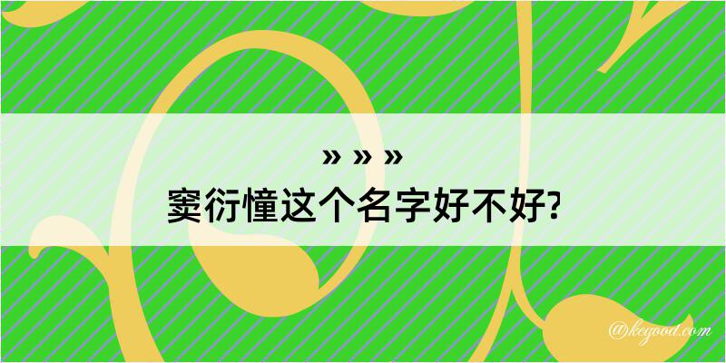 窦衍憧这个名字好不好?