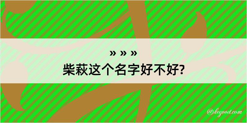 柴萩这个名字好不好?