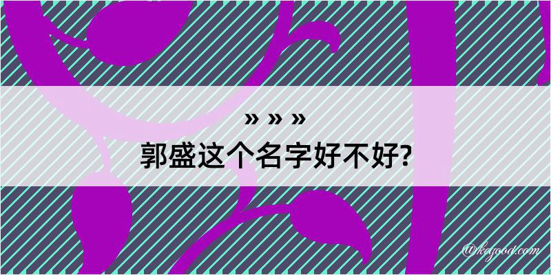 郭盛这个名字好不好?