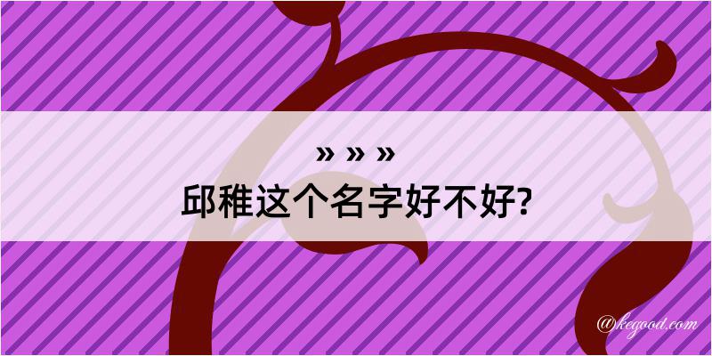 邱稚这个名字好不好?