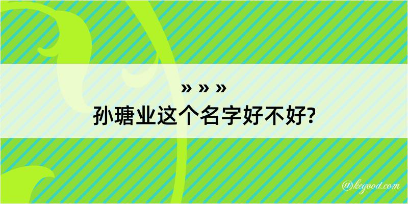 孙瑭业这个名字好不好?