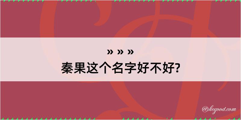 秦果这个名字好不好?