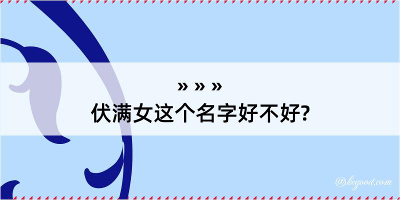 伏满女这个名字好不好?