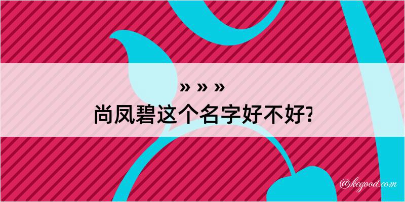 尚凤碧这个名字好不好?