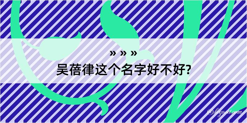 吴蓓律这个名字好不好?