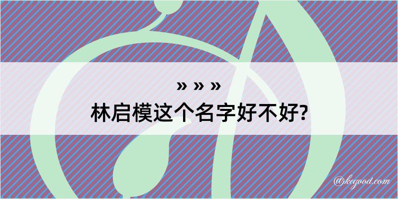 林启模这个名字好不好?