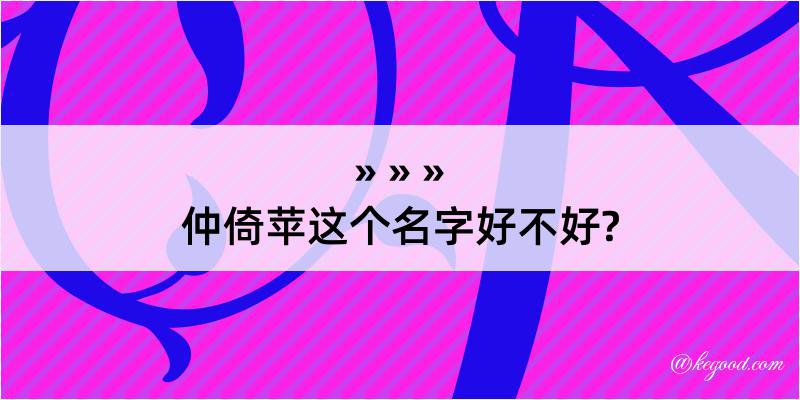 仲倚苹这个名字好不好?