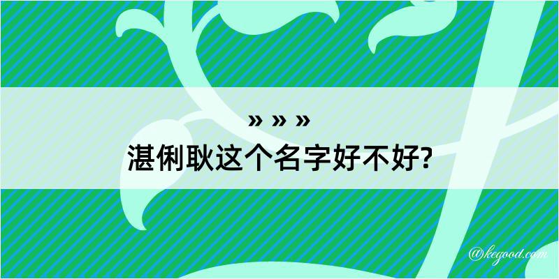 湛俐耿这个名字好不好?