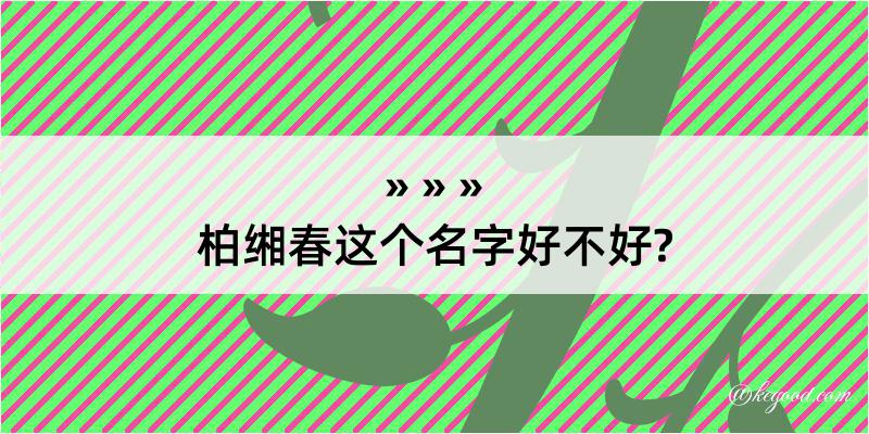 柏缃春这个名字好不好?