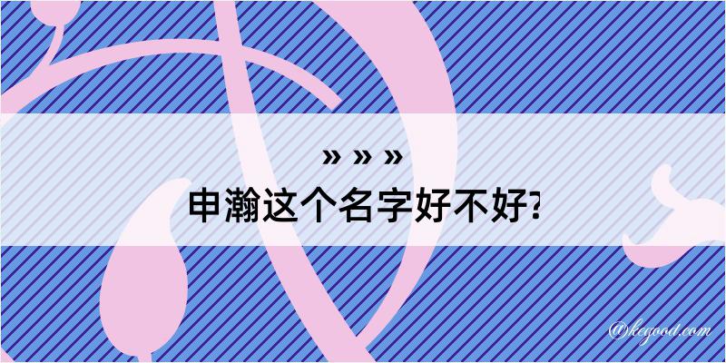 申瀚这个名字好不好?