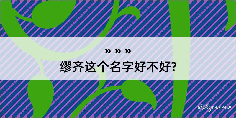 缪齐这个名字好不好?