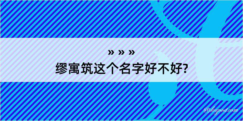 缪寓筑这个名字好不好?